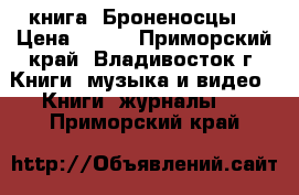 книга =Броненосцы= › Цена ­ 200 - Приморский край, Владивосток г. Книги, музыка и видео » Книги, журналы   . Приморский край